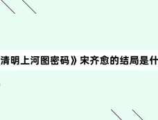《清明上河图密码》宋齐愈的结局是什么