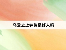 乌云之上钟伟是好人吗