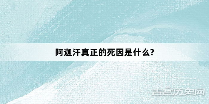 阿迦汗真正的死因是什么?