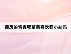 迎风的青春程苗苗喜欢强小娃吗