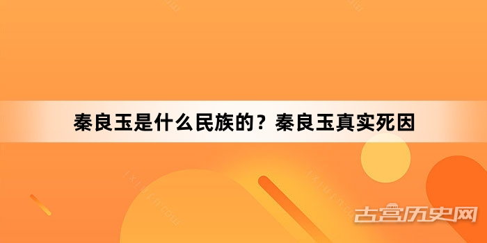 秦良玉是什么民族的？秦良玉真实死因