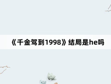 《千金驾到1998》结局是he吗