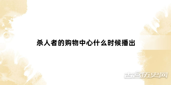 杀人者的购物中心什么时候播出