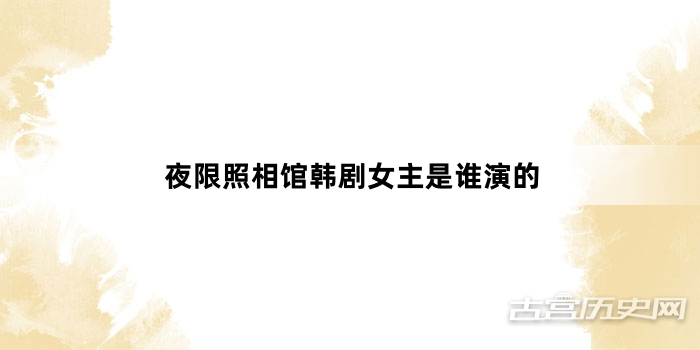 夜限照相馆韩剧女主是谁演的