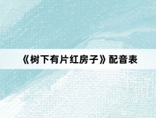 《树下有片红房子》配音表