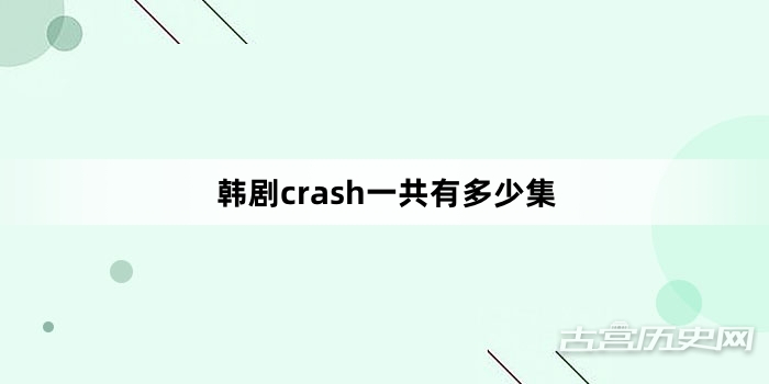 韩剧crash一共有多少集