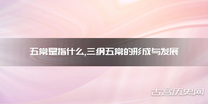 五常是指什么,三纲五常的形成与发展