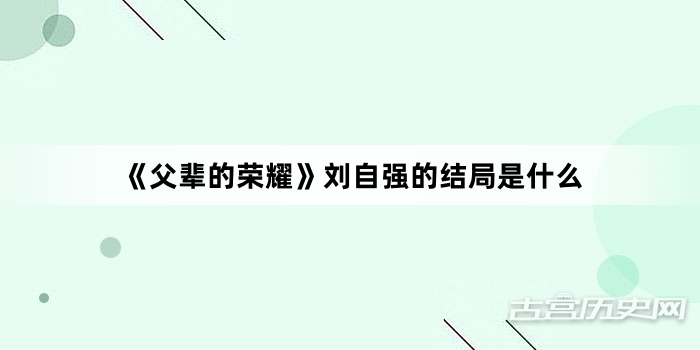 《父辈的荣耀》刘自强的结局是什么