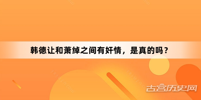 韩德让和萧绰之间有奸情，是真的吗？