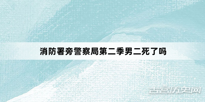 消防署旁警察局第二季男二死了吗