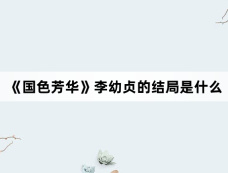 《国色芳华》李幼贞的结局是什么