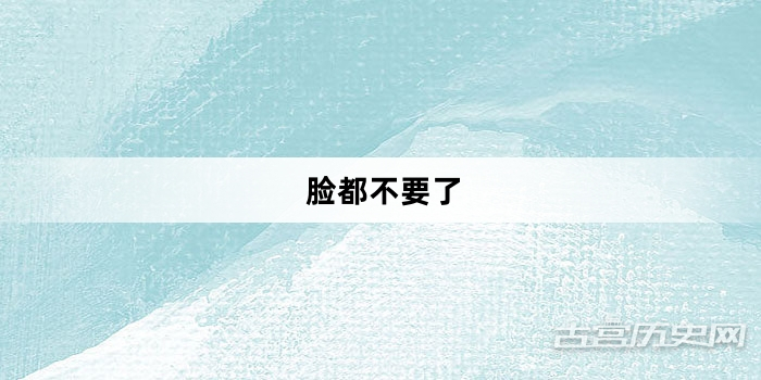 “脸都不要了”网络梗词解释