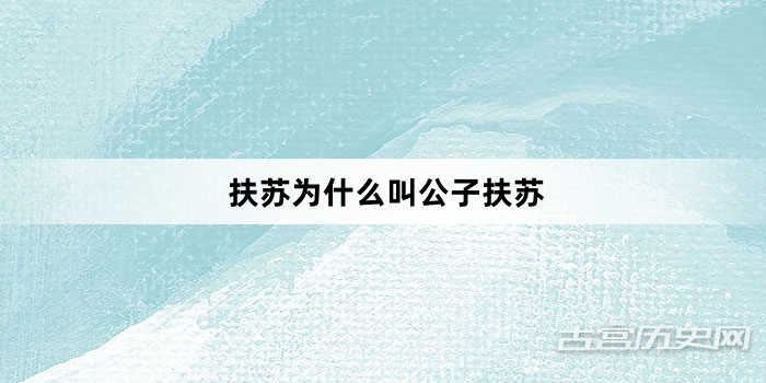 扶苏为什么叫公子扶苏