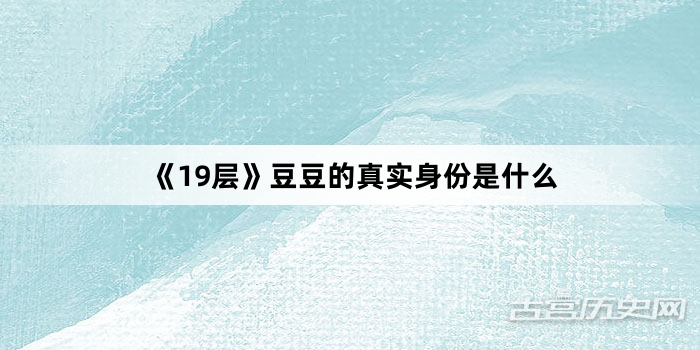 《19层》豆豆的真实身份是什么