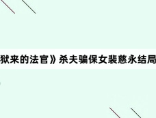 《从地狱来的法官》杀夫骗保女裴慈永结局是什么