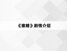 《撒糖》剧情介绍