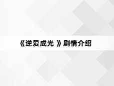 《逆爱成光 》剧情介绍