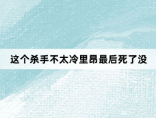 这个杀手不太冷里昂最后死了没