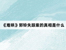 《难哄》郭铃失踪案的真相是什么