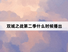 双城之战第二季什么时候播出