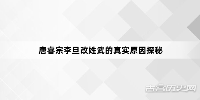 唐睿宗李旦改姓武的真实原因探秘