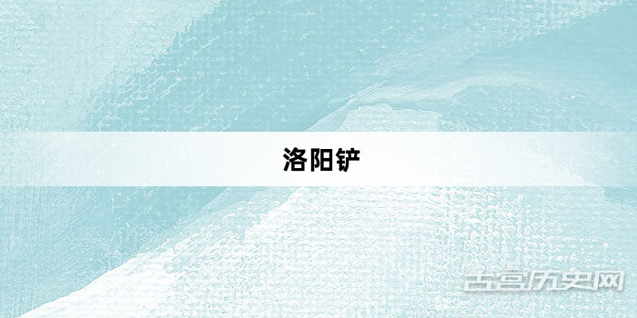 “洛阳铲”网络梗词解释
