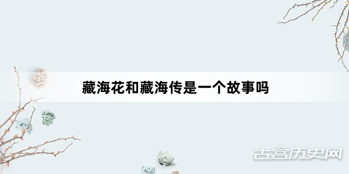 藏海花和藏海传是一个故事吗