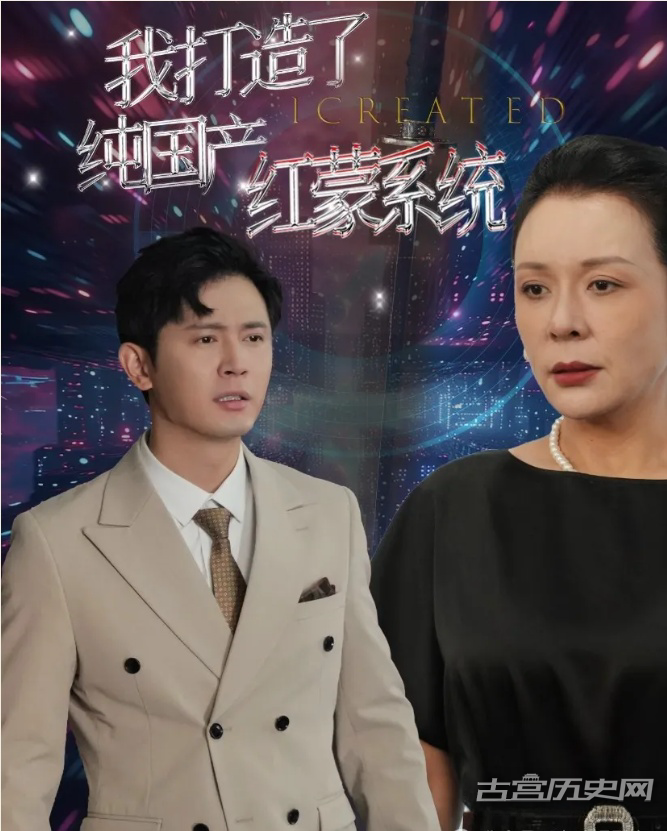《我打造了纯国产红蒙系统》剧情介绍
