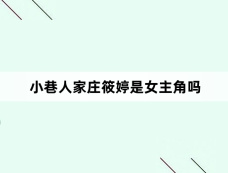 小巷人家庄筱婷是女主角吗