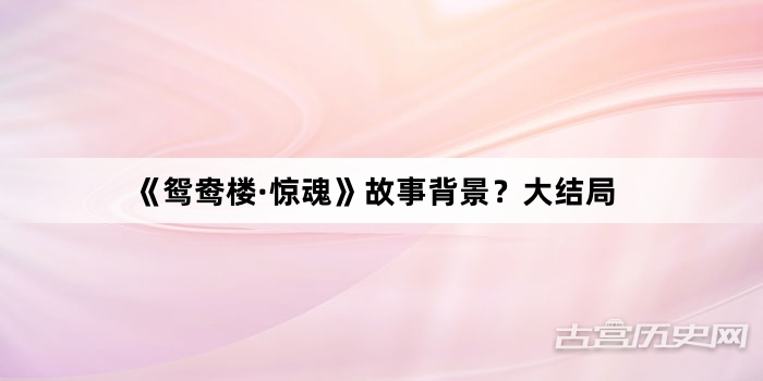 《鸳鸯楼·惊魂》故事背景？大结局