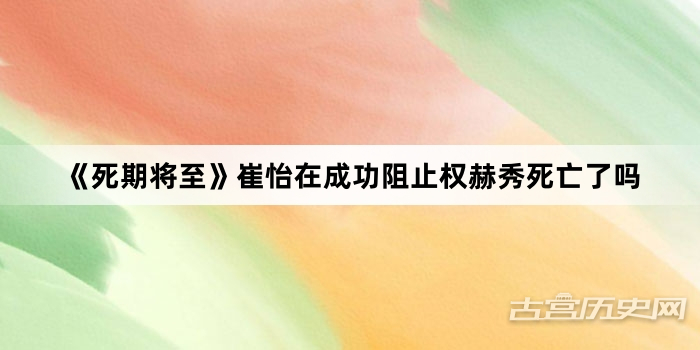 《死期将至》崔怡在成功阻止权赫秀死亡了吗