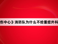 《重症外伤中心》消防队为什么不给重症外科派直升机