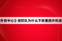 《重症外伤中心》消防队为什么不给重症外科派直升机