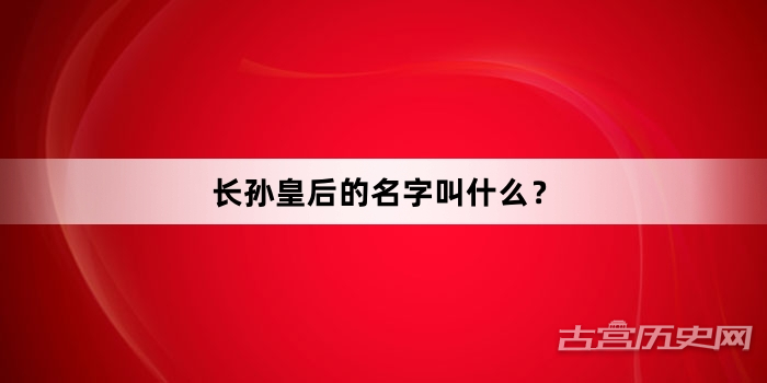 长孙皇后的名字叫什么？