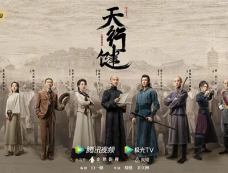 《天行健》如何谱写乱世群侠众生相?