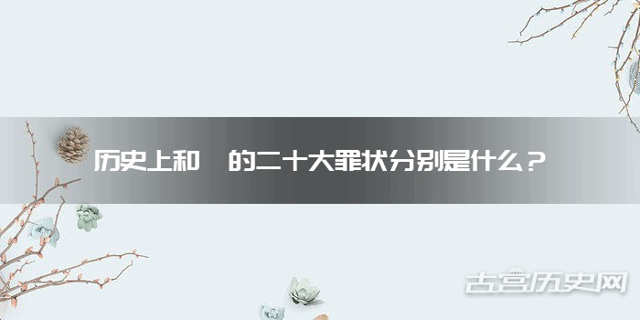历史上和珅的二十大罪状分别是什么？