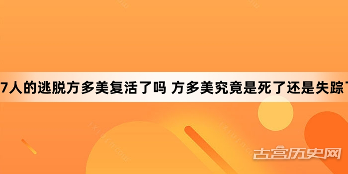 7人的逃脱方多美复活了吗 方多美究竟是死了还是失踪了