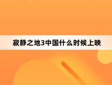 寂静之地3中国什么时候上映