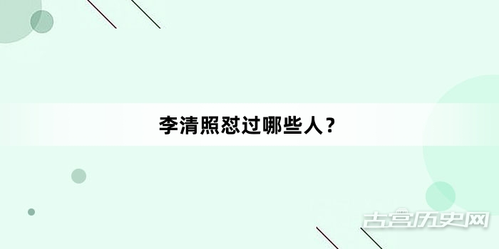 李清照怼过哪些人？