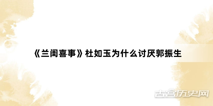 《兰闺喜事》杜如玉为什么讨厌郭振生