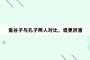 鬼谷子与孔子两人对比,谁更厉害