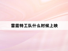 雷霆特工队什么时候上映