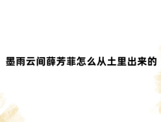 墨雨云间薛芳菲怎么从土里出来的