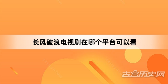 长风破浪电视剧在哪个平台可以看