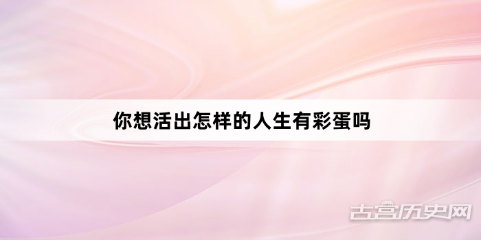 你想活出怎样的人生有彩蛋吗