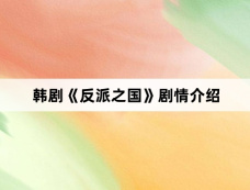 韩剧《反派之国》剧情介绍
