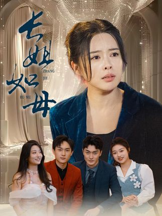 《长姐如母》&《斩断错付寻真意》剧情介绍