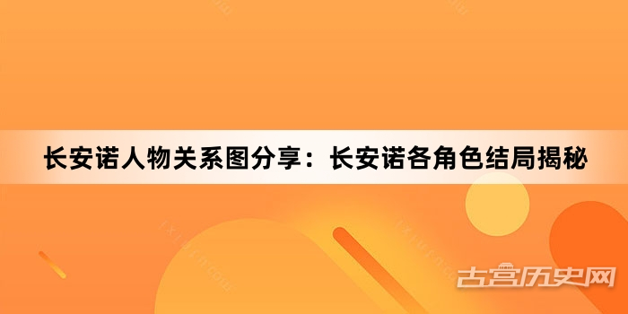 长安诺人物关系图分享：长安诺各角色结局揭秘