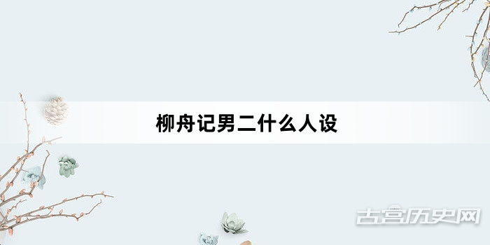 柳舟记男二什么人设
