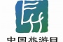 中国旅游日简介